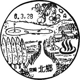 北郷郵便局の風景印