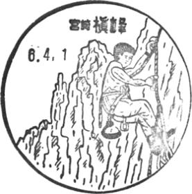 槇峰郵便局の風景印