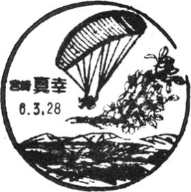 真幸郵便局の風景印