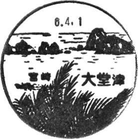 大堂津郵便局の風景印