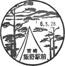 飯野駅前郵便局の風景印