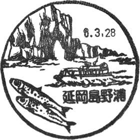 延岡島野浦郵便局の風景印