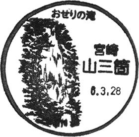 山三箇郵便局の風景印