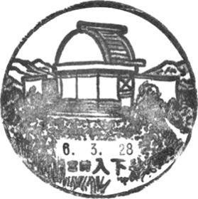 入下郵便局の風景印