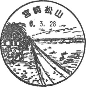 宮崎松山郵便局の風景印