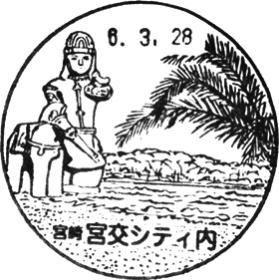 宮交シティ内郵便局の風景印