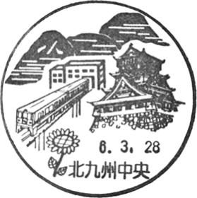北九州中央郵便局の風景印