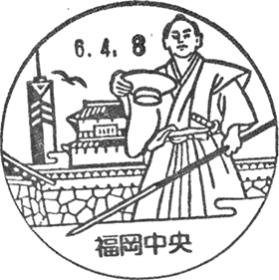 福岡中央郵便局の風景印