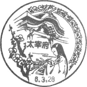 太宰府郵便局の風景印