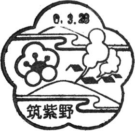 筑紫野郵便局の風景印