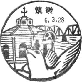 筑後郵便局の風景印