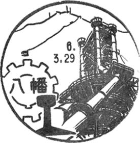 八幡郵便局の風景印 - 日本郵便