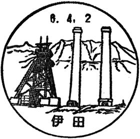 伊田郵便局の風景印