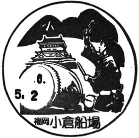 小倉船場郵便局の風景印