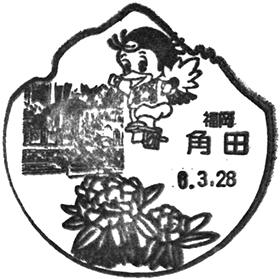 角田郵便局の風景印