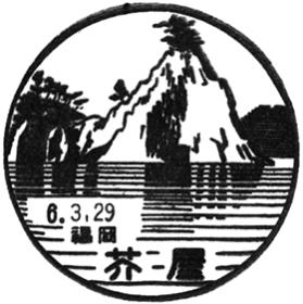 芥屋郵便局の風景印 - 日本郵便