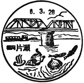 片瀬郵便局の風景印 - 日本郵便