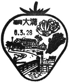 大溝郵便局の風景印