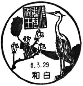 和白郵便局の風景印