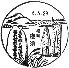 夜須郵便局の風景印