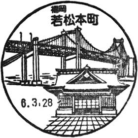 若松本町郵便局の風景印 - 日本郵便