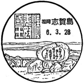 志賀島郵便局の風景印 - 日本郵便