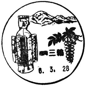 三輪郵便局の風景印