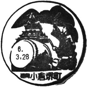 小倉堺町郵便局の風景印