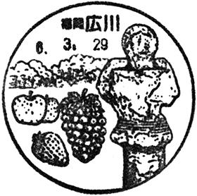 広川郵便局の風景印