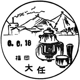 大任郵便局の風景印