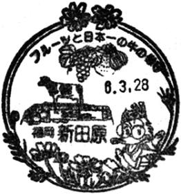 新田原郵便局の風景印