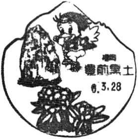 豊前黒土郵便局の風景印