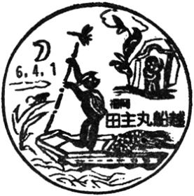 田主丸船越郵便局の風景印