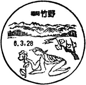 竹野郵便局の風景印 - 日本郵便