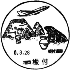 板付郵便局の風景印