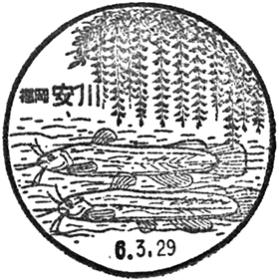 安川郵便局の風景印