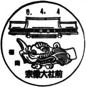 宗像大社前郵便局の風景印