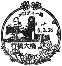 行橋大橋郵便局の風景印
