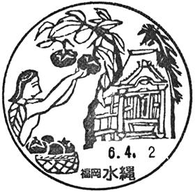水縄郵便局の風景印