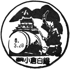 小倉白銀郵便局の風景印