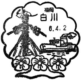 白川郵便局の風景印