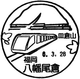 八幡尾倉郵便局の風景印 - 日本郵便