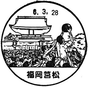 福岡筥松郵便局の風景印