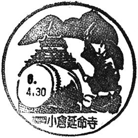 小倉延命寺郵便局の風景印