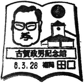 田口郵便局の風景印