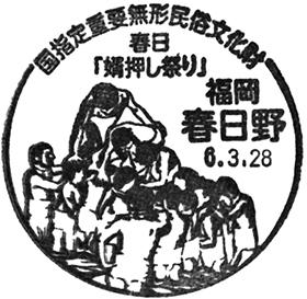 春日野郵便局の風景印