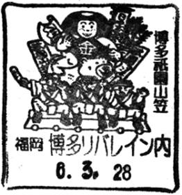 博多リバレイン内郵便局の風景印 - 日本郵便