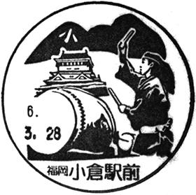 小倉駅前郵便局の風景印