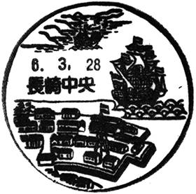 長崎中央郵便局の風景印