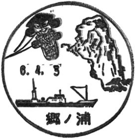郷ノ浦郵便局の風景印